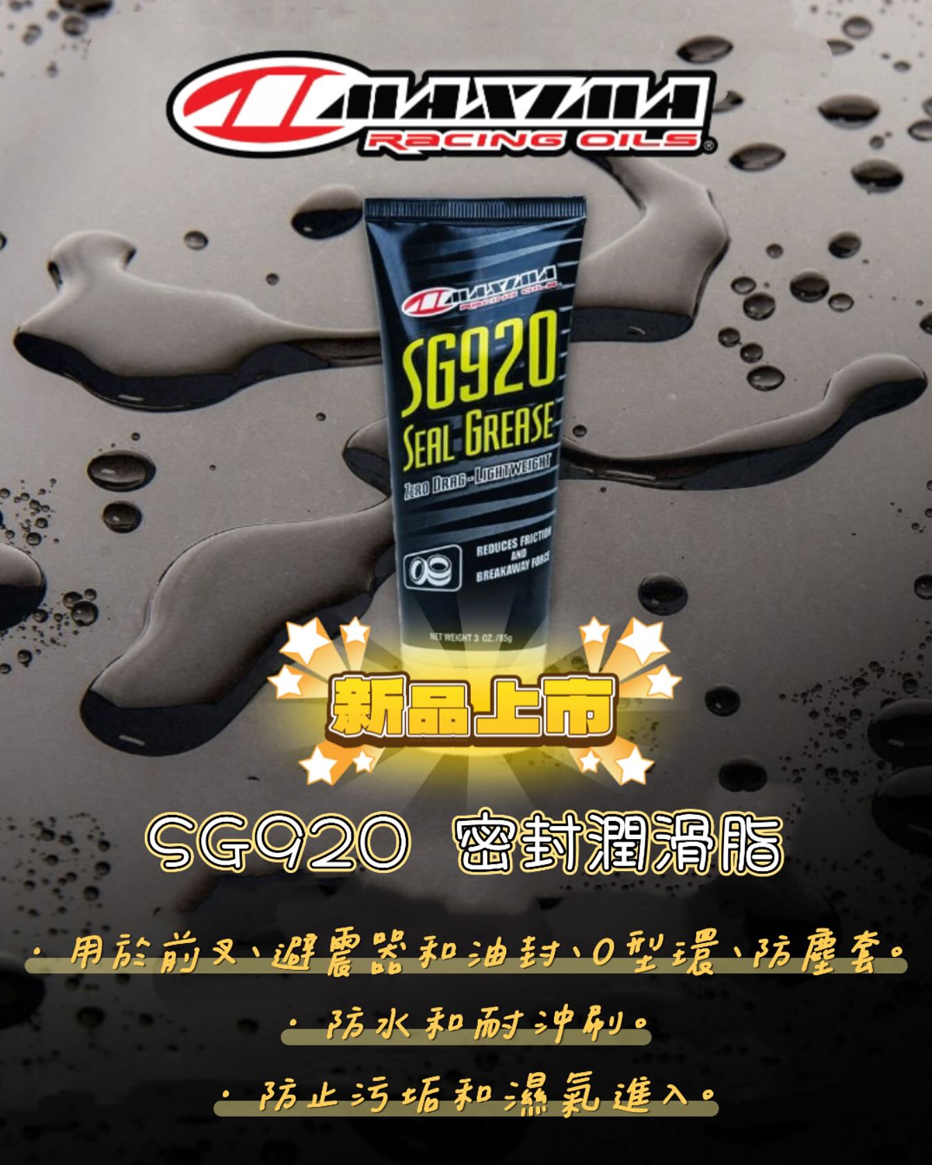 新品上市✨SG920 密封潤滑脂✨用於所有前叉、避震器、o型環、防塵套和往複式液壓系統