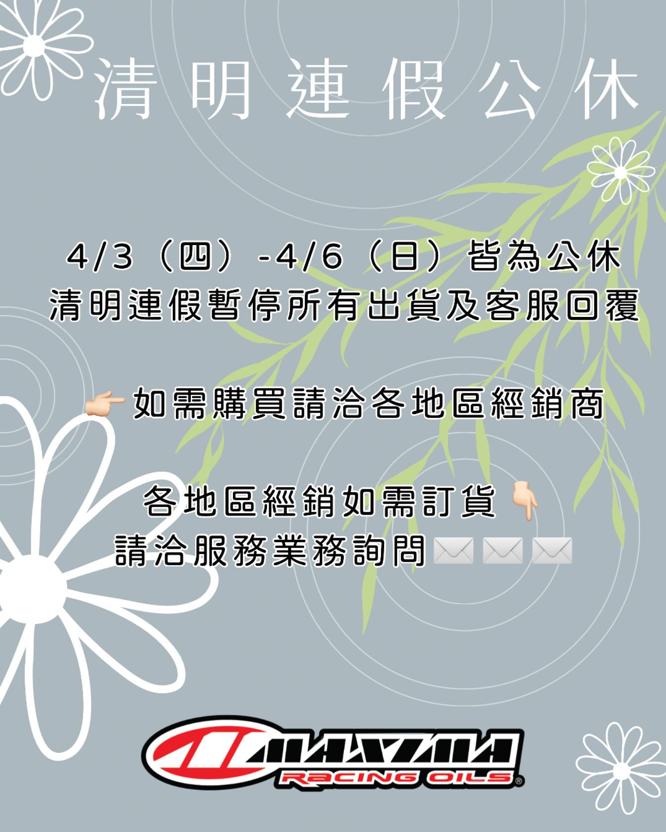 Maxima 美式馬機油-清明連假出貨公告