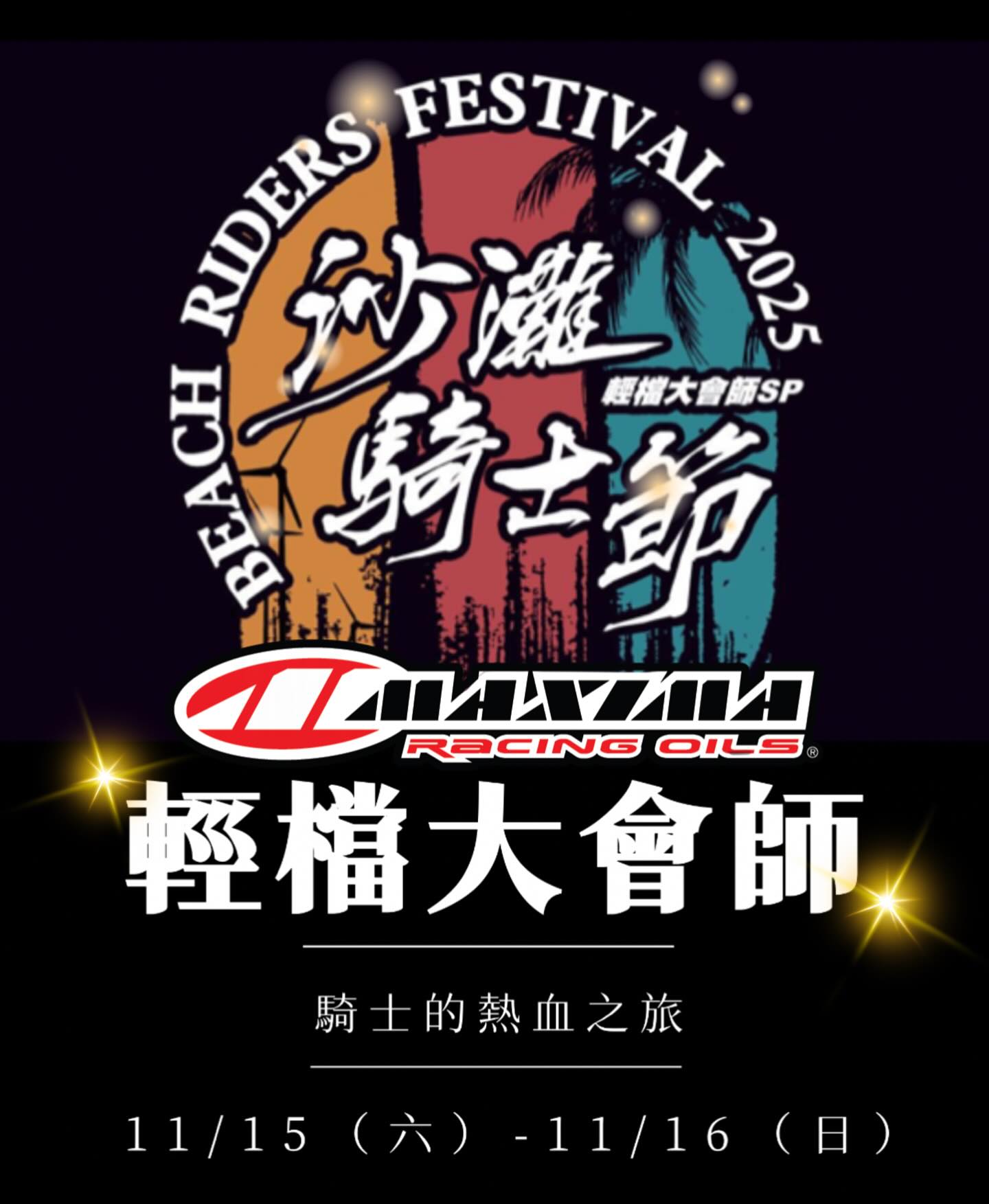 ✨2025輕檔大會師 x Maxima美式馬機油✨