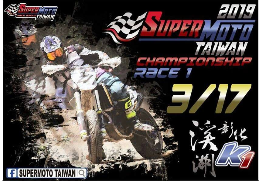 (首站)2019年 Supermoto Taiwan滑胎全國錦標賽
